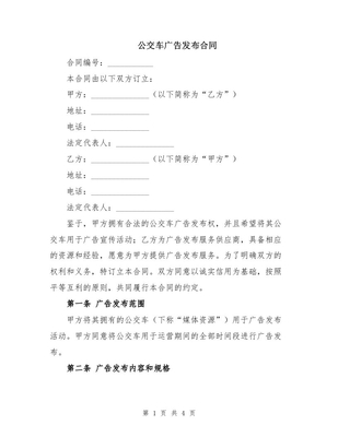 公交車廣告發布合同（軟件開發類）